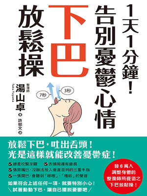 cover image of 1天1分鐘！告別憂鬱心情下巴放鬆操